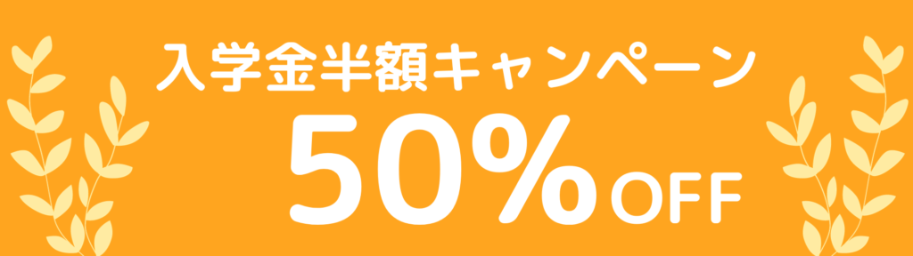 入学金半額キャンペーン